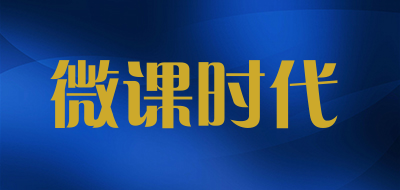 微课时代是什么牌子_微课时代品牌怎么样?