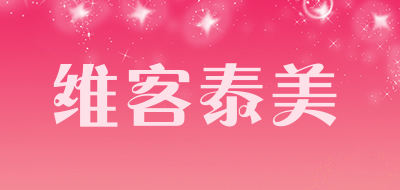 维客泰美是什么牌子_维客泰美品牌怎么样?