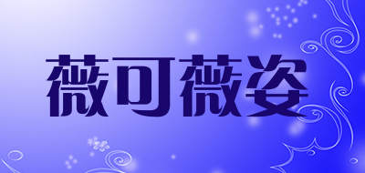 薇可薇姿是什么牌子_薇可薇姿品牌怎么样?
