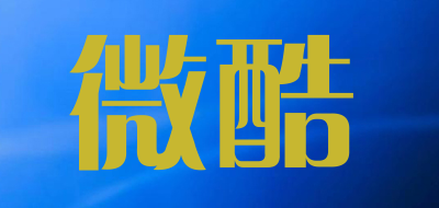 wlaioku是什么牌子_微酷品牌怎么样?