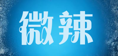 微辣是什么牌子_微辣品牌怎么样?