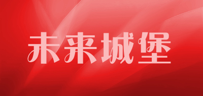 future castle是什么牌子_未来城堡品牌怎么样?