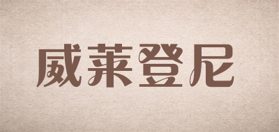 vilendone是什么牌子_威莱登尼品牌怎么样?