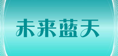 未来蓝天是什么牌子_未来蓝天品牌怎么样?