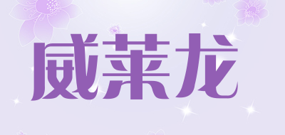 威莱龙是什么牌子_威莱龙品牌怎么样?