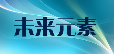 未来元素是什么牌子_未来元素品牌怎么样?