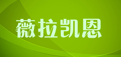 薇拉凯恩是什么牌子_薇拉凯恩品牌怎么样?