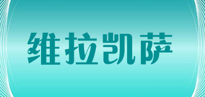 维拉凯萨是什么牌子_维拉凯萨品牌怎么样?