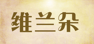 维兰朵是什么牌子_维兰朵品牌怎么样?
