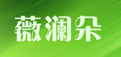 薇澜朵是什么牌子_薇澜朵品牌怎么样?