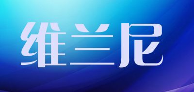 维兰尼是什么牌子_维兰尼品牌怎么样?