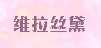 维拉丝黛是什么牌子_维拉丝黛品牌怎么样?