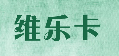 维乐卡是什么牌子_维乐卡品牌怎么样?