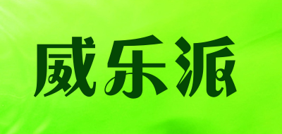 威乐派是什么牌子_威乐派品牌怎么样?