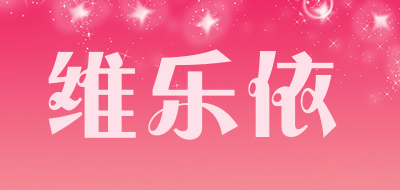 weileyi是什么牌子_维乐依品牌怎么样?