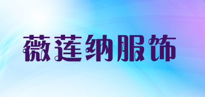 薇莲纳服饰是什么牌子_薇莲纳服饰品牌怎么样?