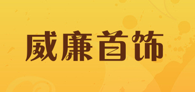 威廉首饰是什么牌子_威廉首饰品牌怎么样?