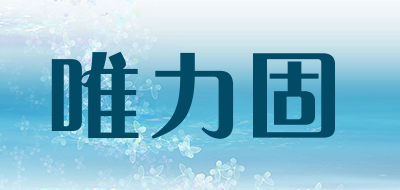 唯力固是什么牌子_唯力固品牌怎么样?