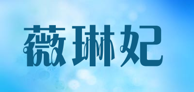 薇琳妃是什么牌子_薇琳妃品牌怎么样?