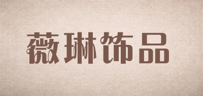 薇琳饰品是什么牌子_薇琳饰品品牌怎么样?