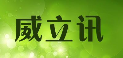 威立讯是什么牌子_威立讯品牌怎么样?