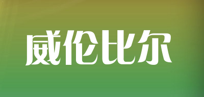 威伦比尔是什么牌子_威伦比尔品牌怎么样?