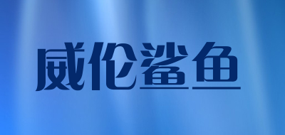 WEILUNSHAYU是什么牌子_威伦鲨鱼品牌怎么样?