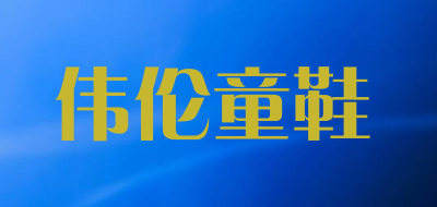 伟伦童鞋是什么牌子_伟伦童鞋品牌怎么样?