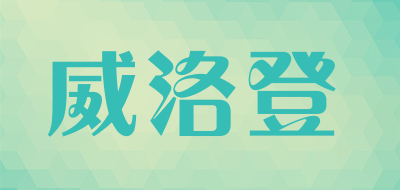 威洛登是什么牌子_威洛登品牌怎么样?