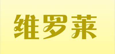 维罗莱是什么牌子_维罗莱品牌怎么样?