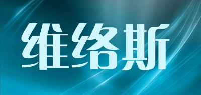 维络斯是什么牌子_维络斯品牌怎么样?