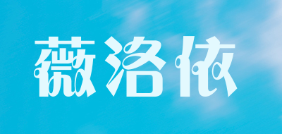 薇洛依是什么牌子_薇洛依品牌怎么样?