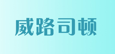 威路司顿是什么牌子_威路司顿品牌怎么样?