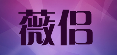 weilu是什么牌子_薇侣品牌怎么样?
