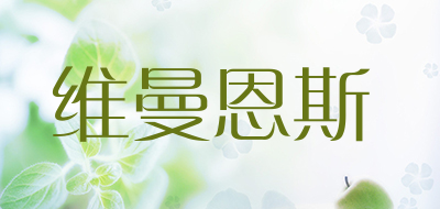 维曼恩斯是什么牌子_维曼恩斯品牌怎么样?