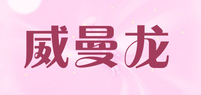 vemlang是什么牌子_威曼龙品牌怎么样?