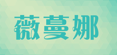 薇蔓娜是什么牌子_薇蔓娜品牌怎么样?