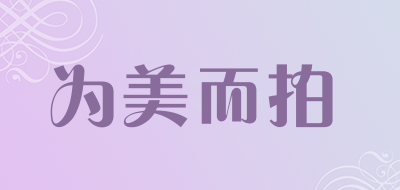 为美而拍是什么牌子_为美而拍品牌怎么样?