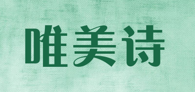 唯美诗是什么牌子_唯美诗品牌怎么样?