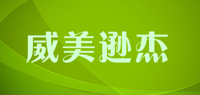 wmxj是什么牌子_威美逊杰品牌怎么样?