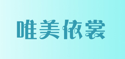 唯美依裳是什么牌子_唯美依裳品牌怎么样?
