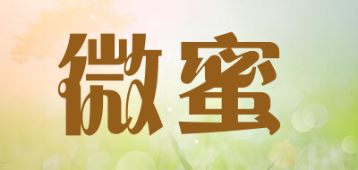 微蜜是什么牌子_微蜜品牌怎么样?