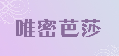 唯密芭莎是什么牌子_唯密芭莎品牌怎么样?