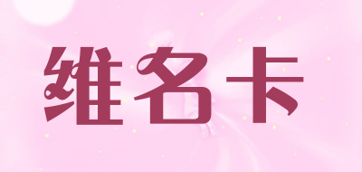 VENMENGCA是什么牌子_维名卡品牌怎么样?