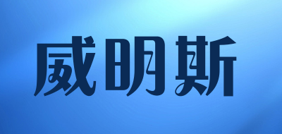 威明斯是什么牌子_威明斯品牌怎么样?