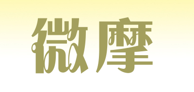 微摩是什么牌子_微摩品牌怎么样?