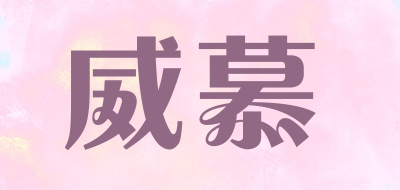 威慕是什么牌子_威慕品牌怎么样?