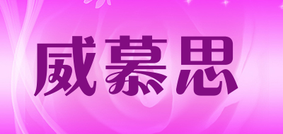 威慕思是什么牌子_威慕思品牌怎么样?