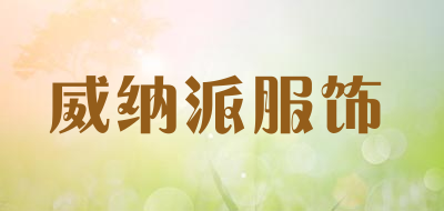 威纳派服饰是什么牌子_威纳派服饰品牌怎么样?