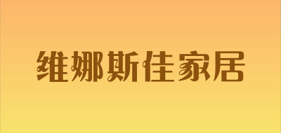 维娜斯佳家居是什么牌子_维娜斯佳家居品牌怎么样?